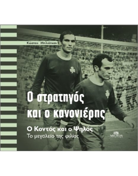 Ο ΣΤΡΑΤΗΓΟΣ ΚΑΙ Ο ΚΑΝΟΝΙΕΡΗΣ
