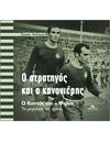Ο ΣΤΡΑΤΗΓΟΣ ΚΑΙ Ο ΚΑΝΟΝΙΕΡΗΣ