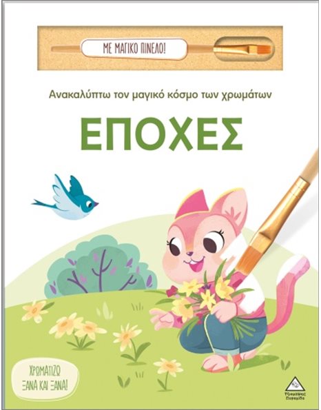 ΑΝΑΚΑΛΥΠΤΩ ΤΟΝ ΜΑΓΙΚΟ ΚΟΣΜΟ ΤΩΝ ΧΡΩΜΑΤΩΝ - ΕΠΟΧΕΣ