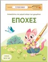 ΑΝΑΚΑΛΥΠΤΩ ΤΟΝ ΜΑΓΙΚΟ ΚΟΣΜΟ ΤΩΝ ΧΡΩΜΑΤΩΝ - ΕΠΟΧΕΣ