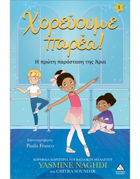 ΧΟΡΕΥΟΥΜΕ ΠΑΡΕΑ - Η ΠΡΩΤΗ ΠΑΡΑΣΤΑΣΗ ΤΗΣ ΑΡΙΑ