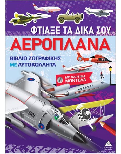 ΦΤΙΑΞΕ ΤΑ ΔΙΚΑ ΣΟΥ ΑΕΡΟΠΛΑΝΑ