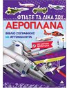 ΦΤΙΑΞΕ ΤΑ ΔΙΚΑ ΣΟΥ ΑΕΡΟΠΛΑΝΑ