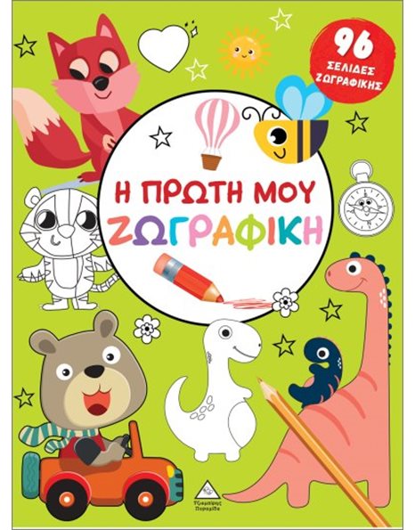 Η ΠΡΩΤΗ ΜΟΥ ΖΩΓΡΑΦΙΚΗ - ΠΡΑΣΙΝΟ