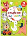 Η ΠΡΩΤΗ ΜΟΥ ΖΩΓΡΑΦΙΚΗ - ΠΡΑΣΙΝΟ