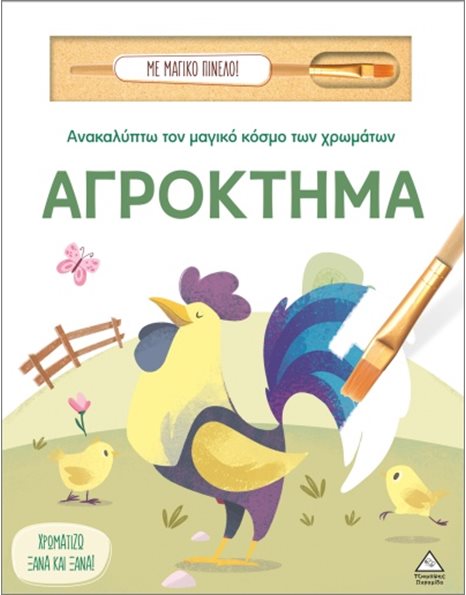 ΑΝΑΚΑΛΥΠΤΩ ΤΟΝ ΜΑΓΙΚΟ ΚΟΣΜΟ ΤΩΝ ΧΡΩΜΑΤΩΝ - ΑΓΡΟΚΤΗΜΑ