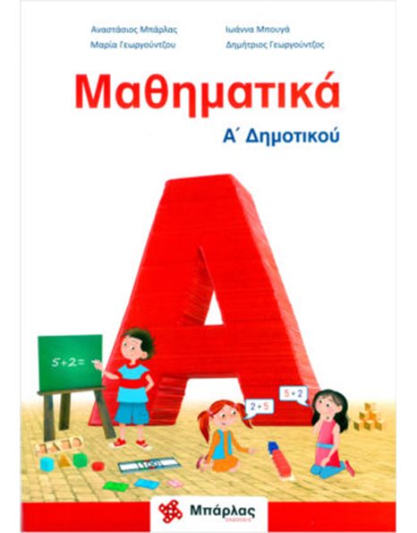 ΜΑΘΗΜΑΤΙΚΑ Α' ΔΗΜΟΤΙΚΟΥ