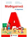 ΜΑΘΗΜΑΤΙΚΑ Α' ΔΗΜΟΤΙΚΟΥ