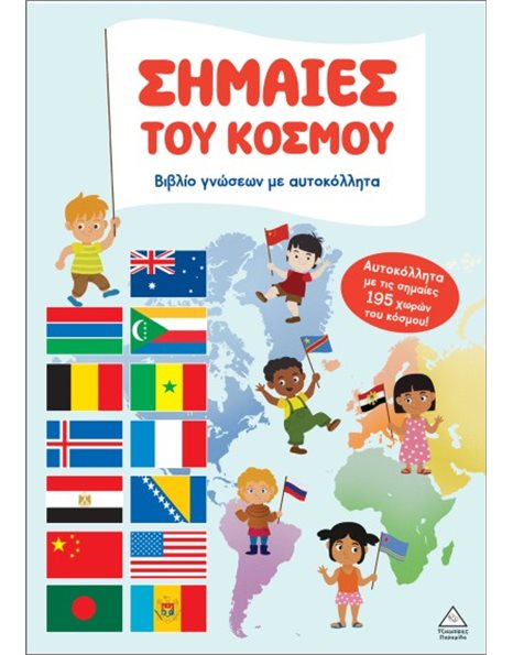 ΣΗΜΑΙΕΣ ΤΟΥ ΚΟΣΜΟΥ