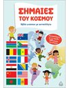 ΣΗΜΑΙΕΣ ΤΟΥ ΚΟΣΜΟΥ