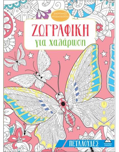 ΖΩΓΡΑΦΙΚΗ ΓΙΑ ΧΑΛΑΡΩΣΗ - ΠΕΤΑΛΟΥΔΕΣ