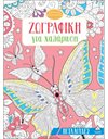 ΖΩΓΡΑΦΙΚΗ ΓΙΑ ΧΑΛΑΡΩΣΗ - ΠΕΤΑΛΟΥΔΕΣ