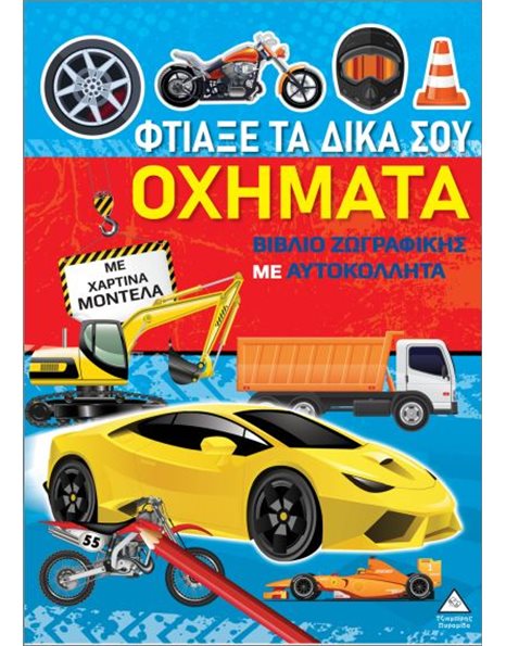 ΦΤΙΑΞΕ ΤΑ ΔΙΚΑ ΣΟΥ ΟΧΗΜΑΤΑ