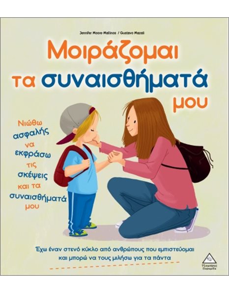 ΜΟΙΡΑΖΟΜΑΙ ΤΑ ΣΥΝΑΙΣΘΗΜΑΤΑ ΜΟΥ