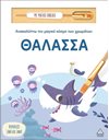 ΑΝΑΚΑΛΥΠΤΩ ΤΟΝ ΜΑΓΙΚΟ ΚΟΣΜΟ ΤΩΝ ΧΡΩΜΑΤΩΝ - ΘΑΛΑΣΣΑ