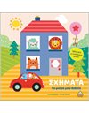 ΤΟ ΜΙΚΡΟ ΜΟΥ ΒΙΒΛΙΟ - ΣΧΗΜΑΤΑ