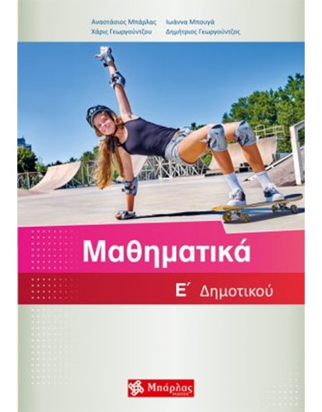 ΜΑΘΗΜΑΤΙΚΑ Ε' ΔΗΜΟΤΙΚΟΥ