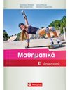 ΜΑΘΗΜΑΤΙΚΑ Ε' ΔΗΜΟΤΙΚΟΥ