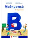 ΜΑΘΗΜΑΤΙΚΑ Β' ΔΗΜΟΤΙΚΟΥ