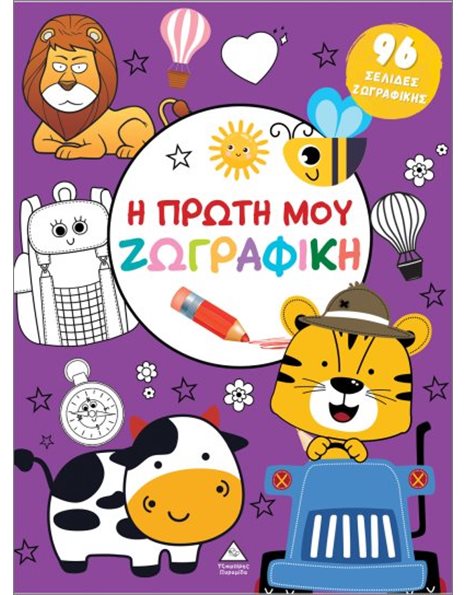 Η ΠΡΩΤΗ ΜΟΥ ΖΩΓΡΑΦΙΚΗ - ΜΩΒ