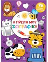 Η ΠΡΩΤΗ ΜΟΥ ΖΩΓΡΑΦΙΚΗ - ΜΩΒ