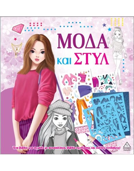 ΜΟΔΑ ΚΑΙ ΣΤΥΛ ΜΕ ΑΥΤΟΚΟΛΛΗΤΑ ΚΑΙ ΣΤΕΝΣΙΛ - ΜΩΒ