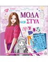ΜΟΔΑ ΚΑΙ ΣΤΥΛ ΜΕ ΑΥΤΟΚΟΛΛΗΤΑ ΚΑΙ ΣΤΕΝΣΙΛ - ΜΩΒ