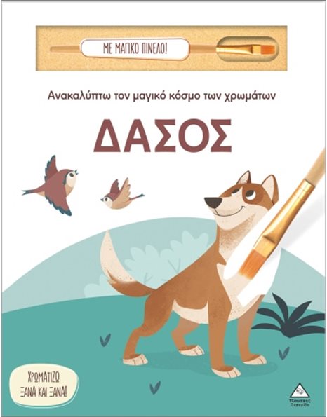 ΑΝΑΚΑΛΥΠΤΩ ΤΟΝ ΜΑΓΙΚΟ ΚΟΣΜΟ ΤΩΝ ΧΡΩΜΑΤΩΝ - ΔΑΣΟΣ