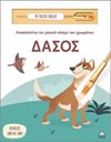 ΑΝΑΚΑΛΥΠΤΩ ΤΟΝ ΜΑΓΙΚΟ ΚΟΣΜΟ ΤΩΝ ΧΡΩΜΑΤΩΝ - ΔΑΣΟΣ