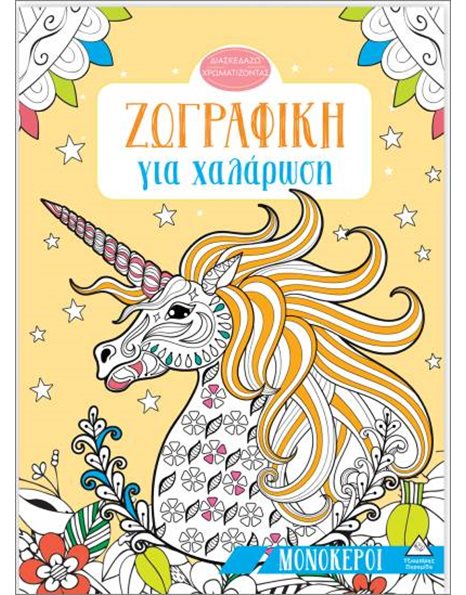 ΖΩΓΡΑΦΙΚΗ ΓΙΑ ΧΑΛΑΡΩΣΗ - ΜΟΝΟΚΕΡΟΙ