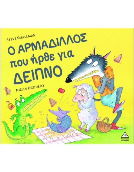 Ο ΑΡΜΑΔΙΛΛΟΣ ΠΟΥ ΗΡΘΕ ΓΙΑ ΔΕΙΠΝΟ