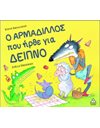 Ο ΑΡΜΑΔΙΛΛΟΣ ΠΟΥ ΗΡΘΕ ΓΙΑ ΔΕΙΠΝΟ