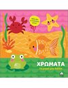 ΤΟ ΜΙΚΡΟ ΜΟΥ ΒΙΒΛΙΟ - ΧΡΩΜΑΤΑ