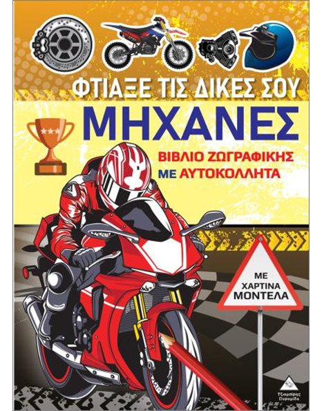 ΦΤΙΑΞΕ ΤΙΣ ΔΙΚΕΣ ΣΟΥ ΜΗΧΑΝΕΣ