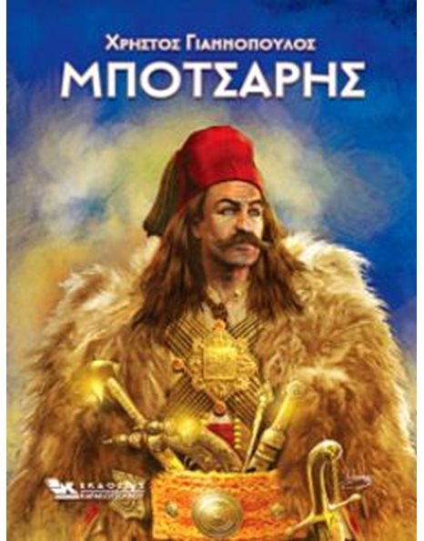 ΜΠΟΤΣΑΡΗΣ