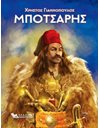 ΜΠΟΤΣΑΡΗΣ