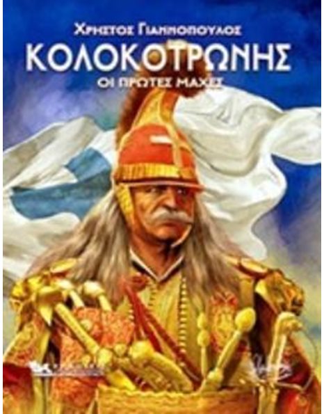 ΚΟΛΟΚΟΤΡΩΝΗΣ
