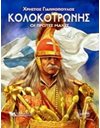 ΚΟΛΟΚΟΤΡΩΝΗΣ