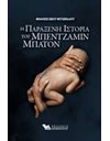 Η ΠΑΡΑΞΕΝΗ ΙΣΤΟΡΙΑ ΤΟΥ ΜΠΕΝΤΖΑΜΙΝ ΜΠΑΤΟΝ