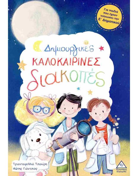 ΔΗΜΙΟΥΡΓΙΚΕΣ ΚΑΛΟΚΑΙΡΙΝΕΣ ΔΙΑΚΟΠΕΣ Ε'