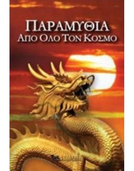 ΠΑΡΑΜΥΘΙΑ ΑΠΟ ΟΛΟ ΤΟΝ ΚΟΣΜΟ