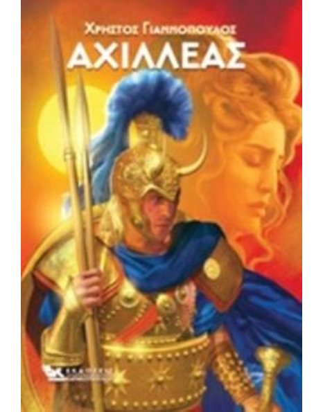 ΑΧΙΛΛΕΑΣ
