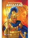 ΑΧΙΛΛΕΑΣ
