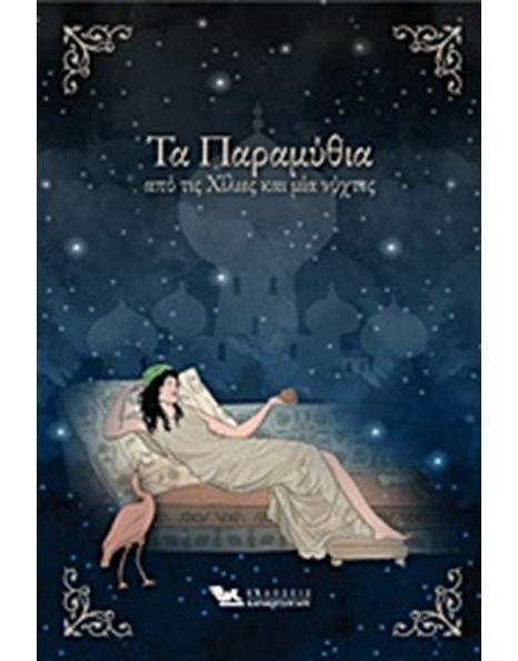 ΤΑ ΠΑΡΑΜΥΘΙΑ ΑΠΟ ΤΙΣ ΧΙΛΙΕΣ ΚΑΙ ΜΙΑ ΝΥΧΤΕΣ
