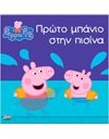 PEPPA PIG: ΠΡΩΤΟ ΜΠΑΝΙΟ ΣΤΗΝ ΠΙΣΙΝΑ