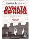 ΘΥΜΑΤΑ ΕΙΡΗΝΗΣ