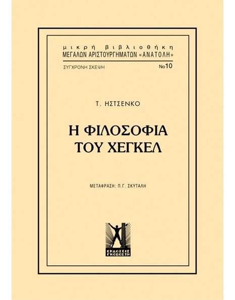 Η ΦΙΛΟΣΟΦΙΑ ΤΟΥ ΧΕΓΚΕΛ