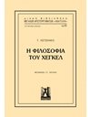 Η ΦΙΛΟΣΟΦΙΑ ΤΟΥ ΧΕΓΚΕΛ