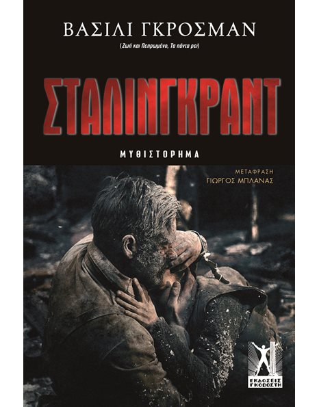 ΣΤΑΛΙΝΓΚΡΑΝΤ