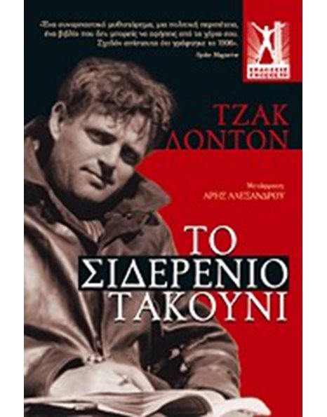 ΤΟ ΣΙΔΕΡΕΝΙΟ ΤΑΚΟΥΝΙ